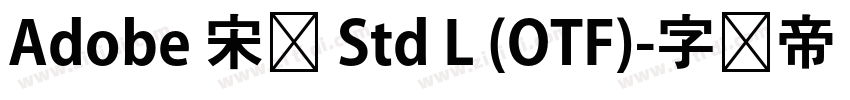 Adobe 宋体 Std L (OTF)字体转换